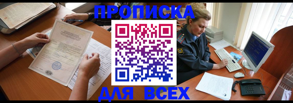 купить прописку в Зиме